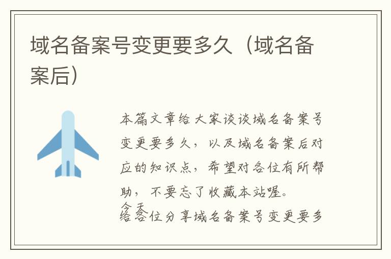 域名备案号变更要多久(域名备案后)