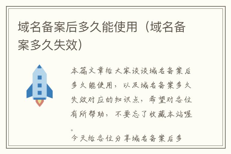 域名备案后多久能使用(域名备案多久失效)