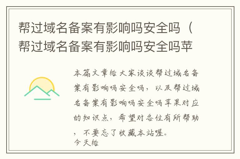 帮过域名备案有影响吗安全吗(帮过域名备案有影响吗安全吗苹果)