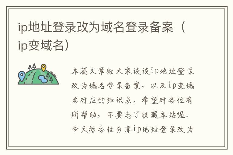 ip地址登录改为域名登录备案(ip变域名)