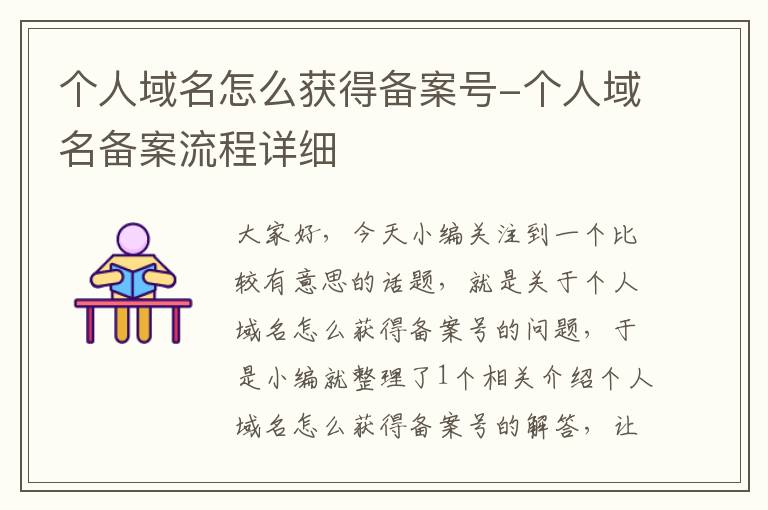 个人域名怎么获得备案号-个人域名备案流程详细