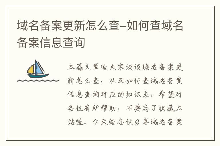 域名备案更新怎么查-如何查域名备案信息查询