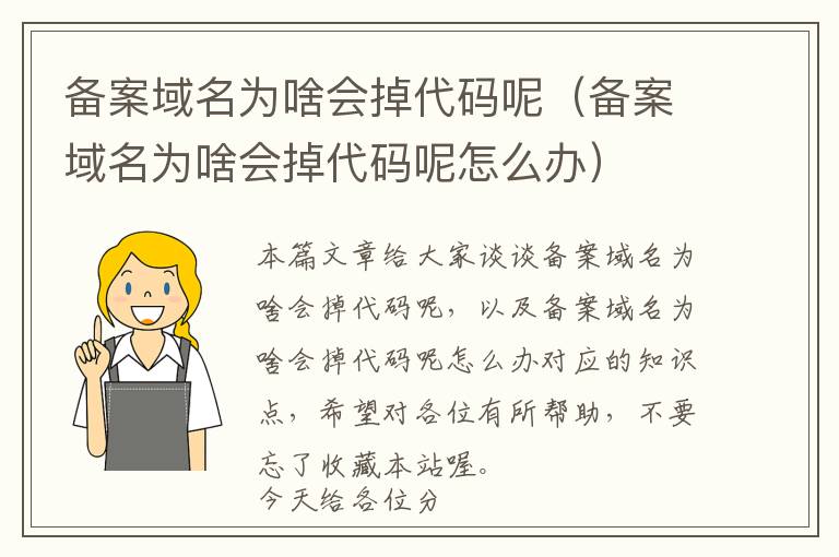 备案域名为啥会掉代码呢(备案域名为啥会掉代码呢怎么办)