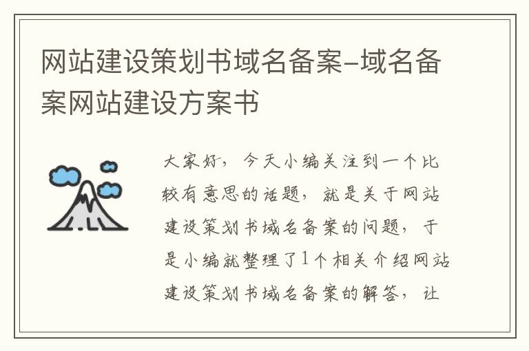 网站建设策划书域名备案-域名备案网站建设方案书