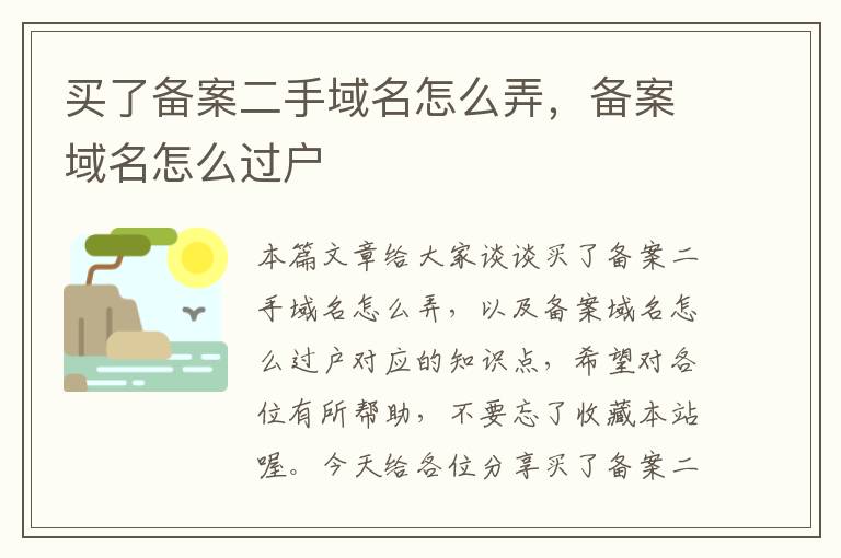 买了备案二手域名怎么弄,备案域名怎么过户