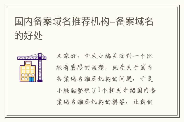 国内备案域名推荐机构-备案域名的好处