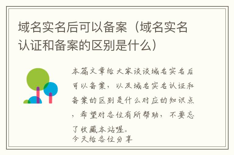 域名实名后可以备案(域名实名认证和备案的区别是什么)