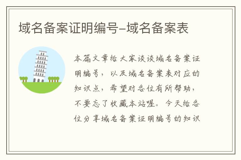 域名备案证明编号-域名备案表