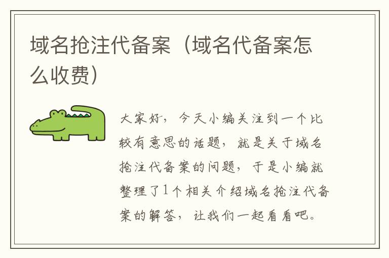 域名抢注代备案(域名代备案怎么收费)