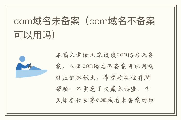 com域名未备案(com域名不备案可以用吗)