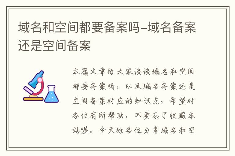 域名和空间都要备案吗-域名备案还是空间备案