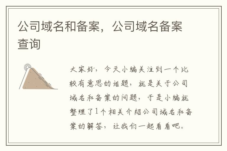 公司域名和备案,公司域名备案查询