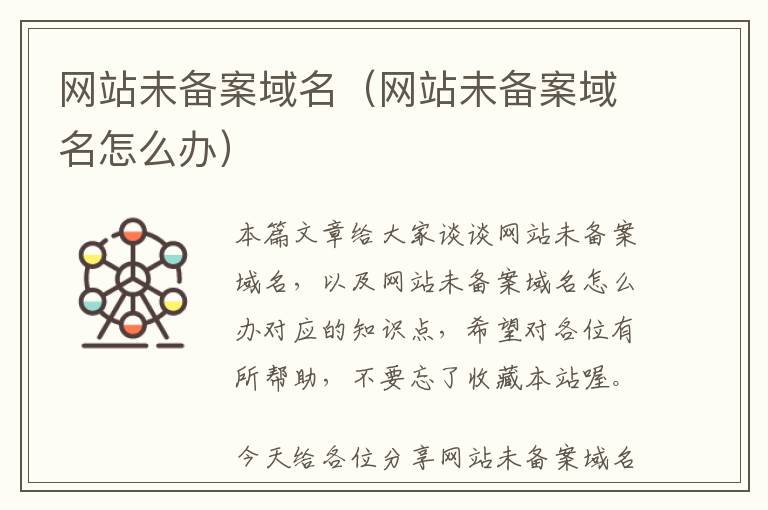 网站未备案域名(网站未备案域名怎么办)
