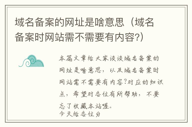 域名备案的网址是啥意思(域名备案时网站需不需要有内容?)