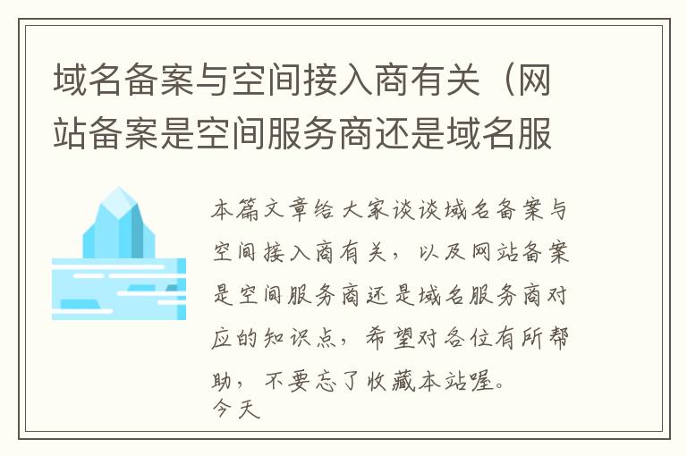 域名备案与空间接入商有关(网站备案是空间服务商还是域名服务商)