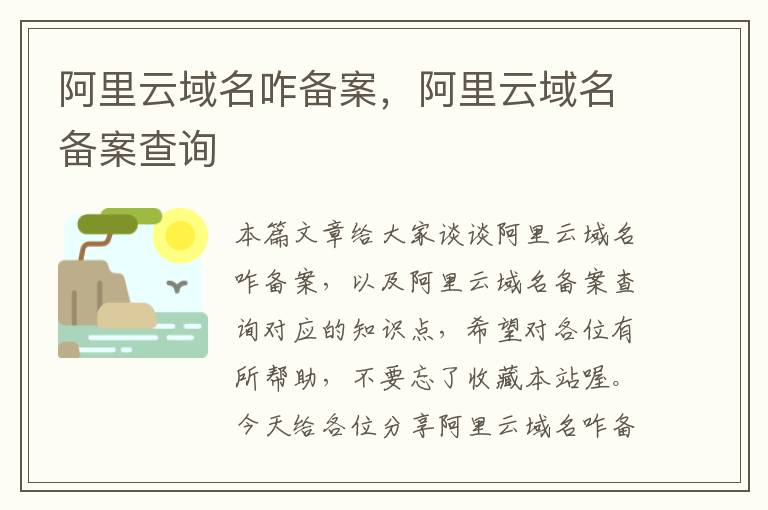 阿里云域名咋备案,阿里云域名备案查询