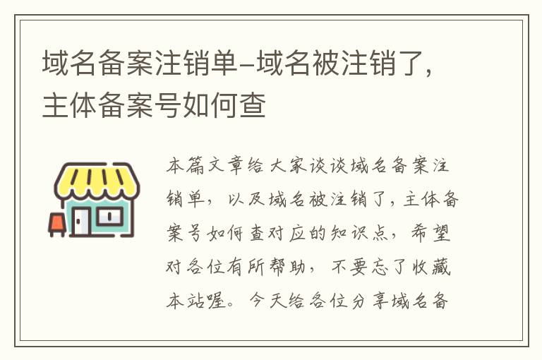 域名备案注销单-域名被注销了,主体备案号如何查