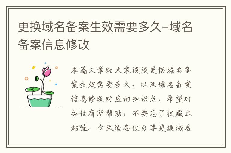 更换域名备案生效需要多久-域名备案信息修改