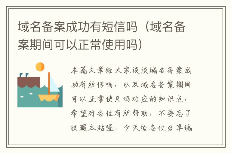 域名备案成功有短信吗(域名备案期间可以正常使用吗)