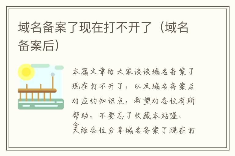 域名备案了现在打不开了(域名备案后)