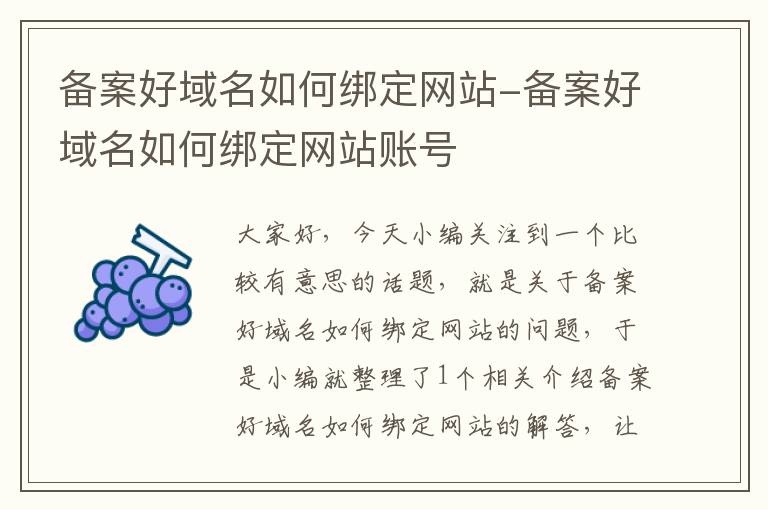 备案好域名如何绑定网站-备案好域名如何绑定网站账号