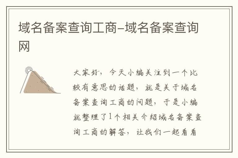域名备案查询工商-域名备案查询网