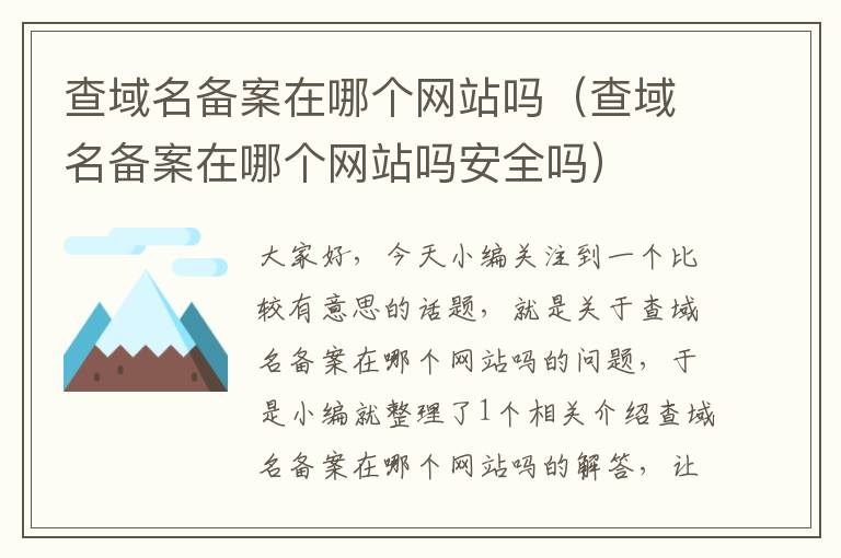 查域名备案在哪个网站吗(查域名备案在哪个网站吗安全吗)