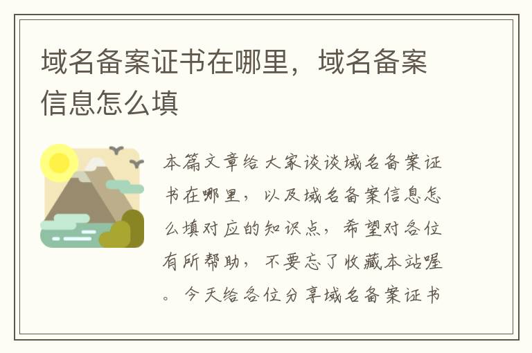 域名备案证书在哪里,域名备案信息怎么填