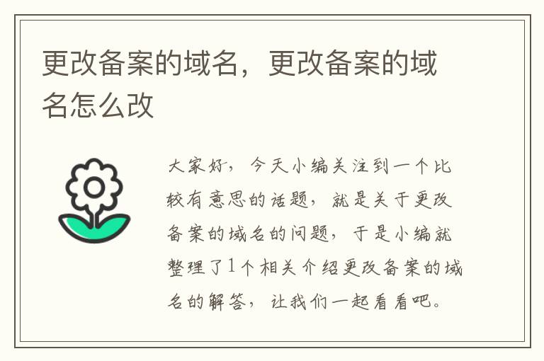 更改备案的域名,更改备案的域名怎么改