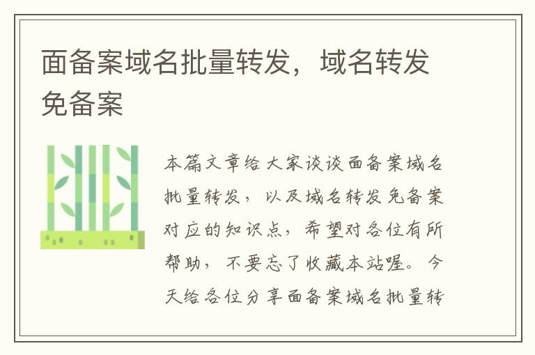 面备案域名批量转发,域名转发免备案