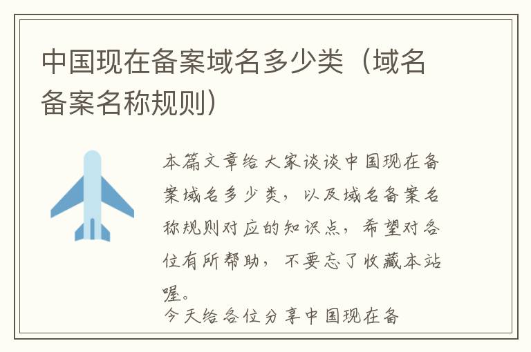中国现在备案域名多少类(域名备案名称规则)