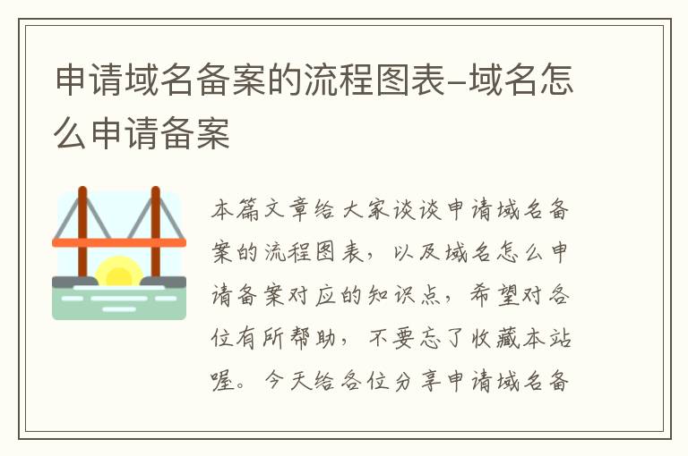 申请域名备案的流程图表-域名怎么申请备案
