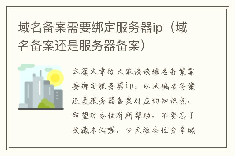 域名备案需要绑定服务器ip(域名备案还是服务器备案)