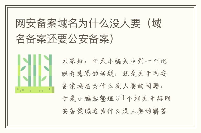 网安备案域名为什么没人要(域名备案还要公安备案)