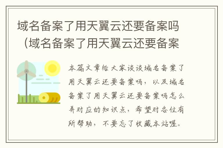 域名备案了用天翼云还要备案吗(域名备案了用天翼云还要备案吗怎么弄)