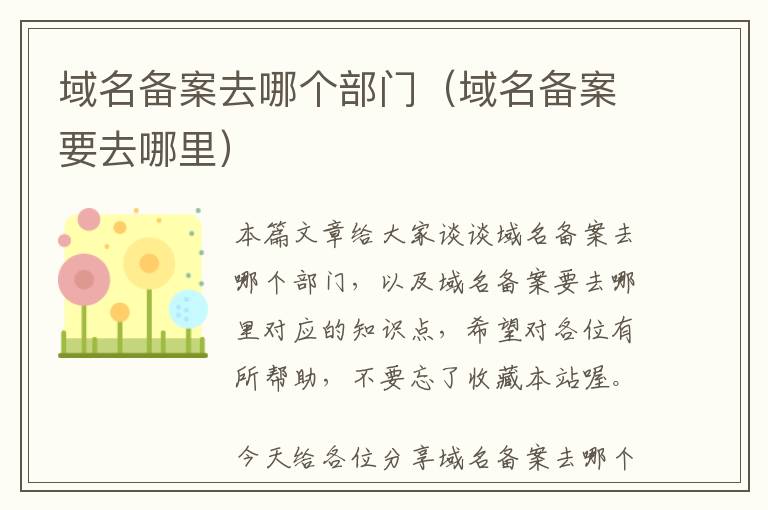域名备案去哪个部门(域名备案要去哪里)