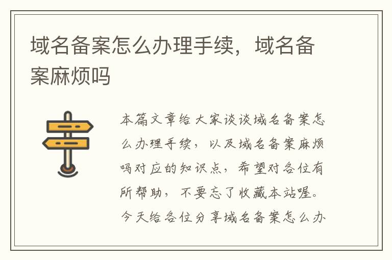 域名备案怎么办理手续,域名备案麻烦吗