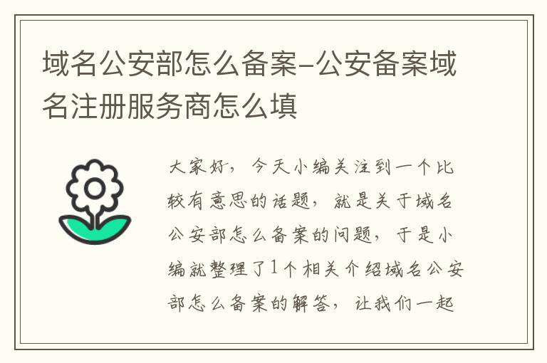 域名公安部怎么备案-公安备案域名注册服务商怎么填
