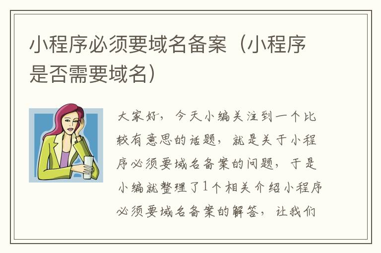 小程序必须要域名备案(小程序是否需要域名)