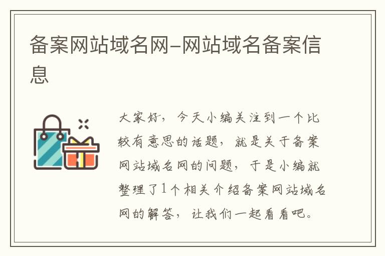 备案网站域名网-网站域名备案信息