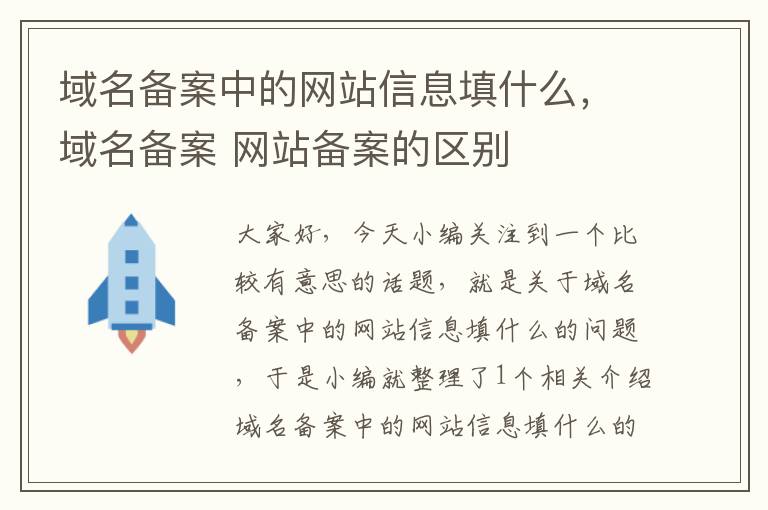 域名备案中的网站信息填什么,域名备案 网站备案的区别