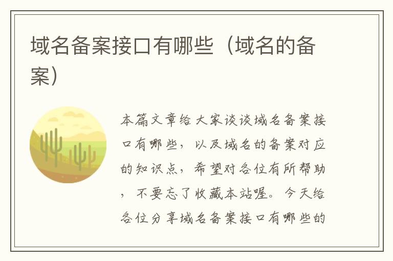 域名备案接口有哪些(域名的备案)