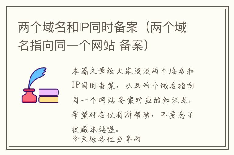 两个域名和IP同时备案(两个域名指向同一个网站 备案)