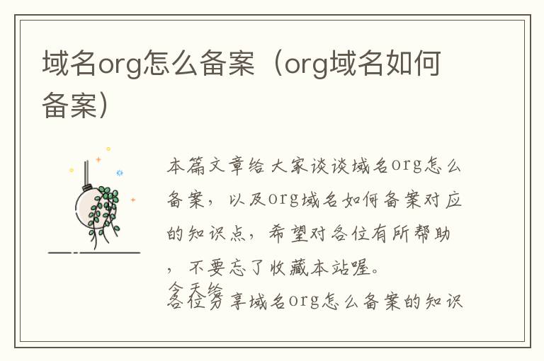 域名org怎么备案(org域名如何备案)