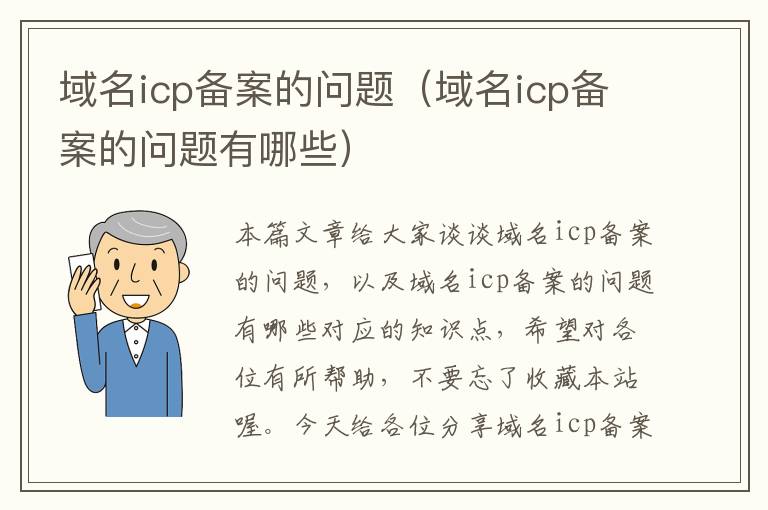 域名icp备案的问题(域名icp备案的问题有哪些)