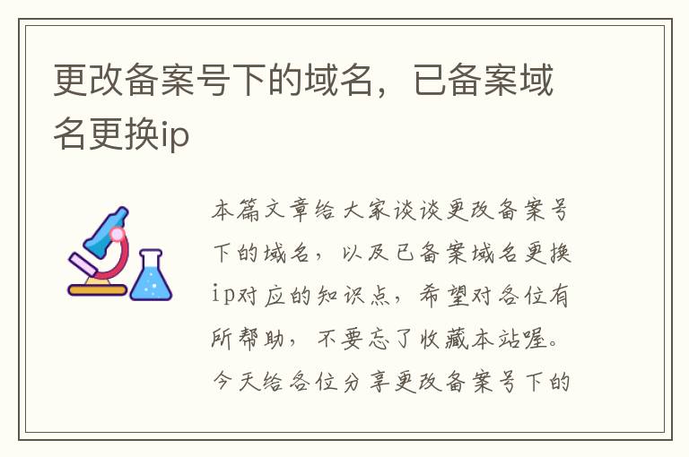 更改备案号下的域名,已备案域名更换ip