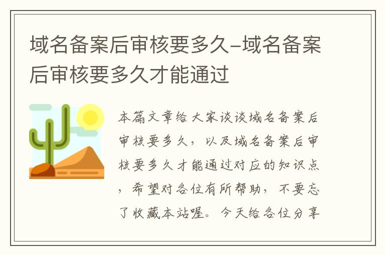 域名备案后审核要多久-域名备案后审核要多久才能通过