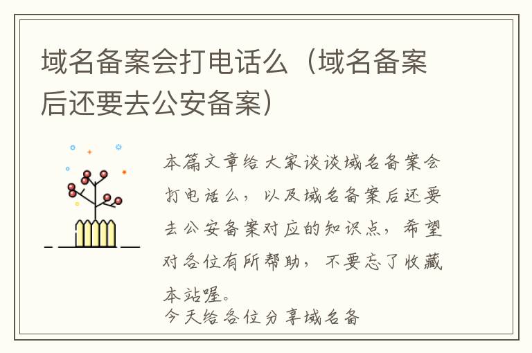 域名备案会打电话么(域名备案后还要去公安备案)