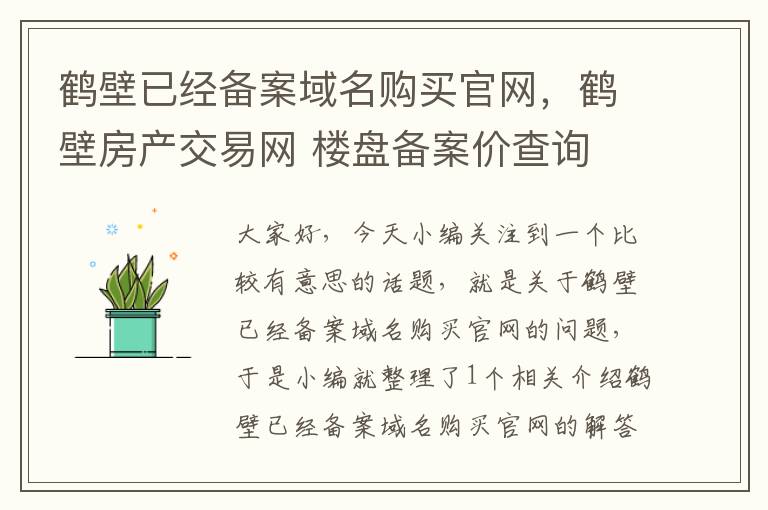 鹤壁已经备案域名购买官网,鹤壁房产交易网 楼盘备案价查询