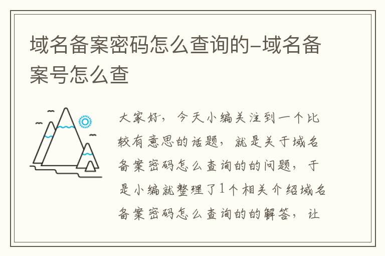 域名备案密码怎么查询的-域名备案号怎么查
